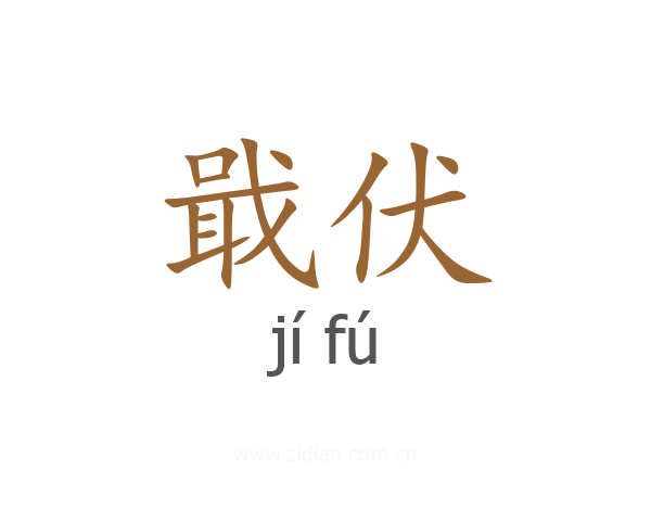 戢伏