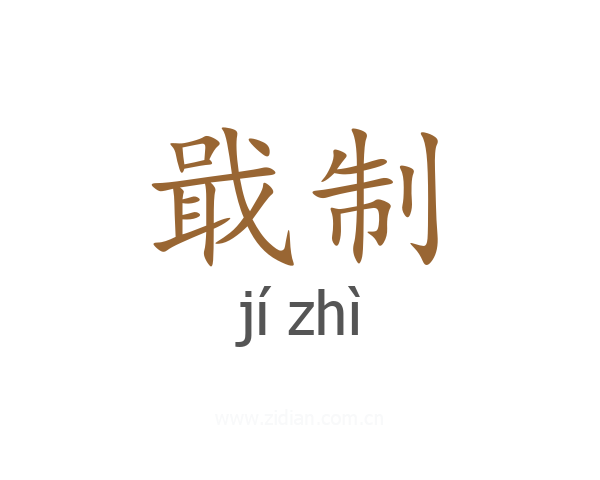 戢制