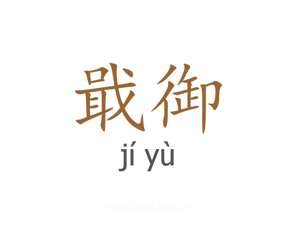 戢御