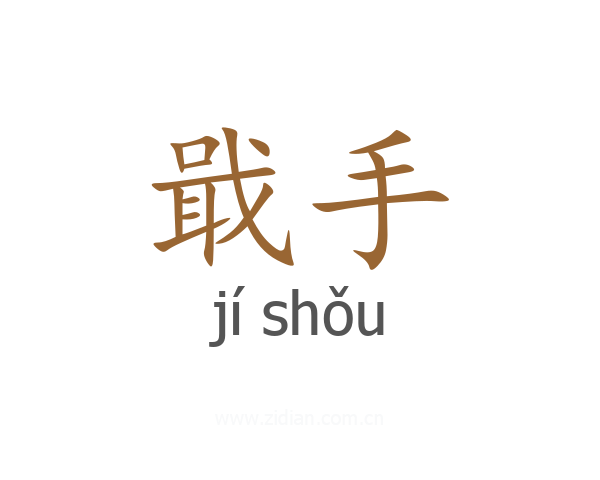戢手