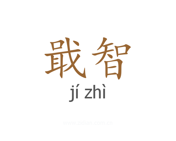 戢智