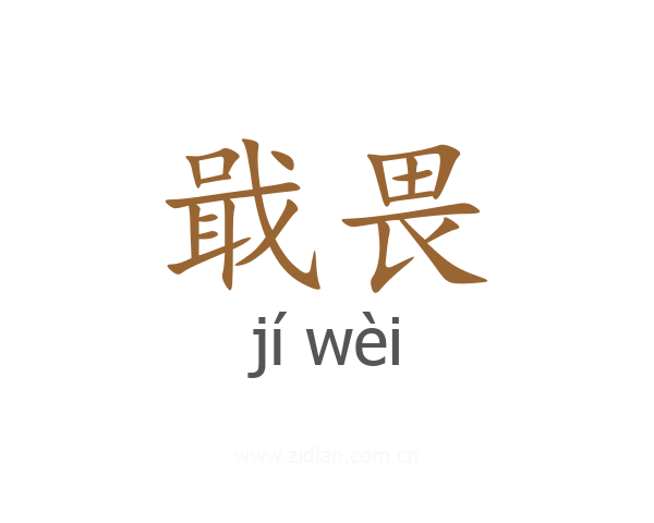 戢畏
