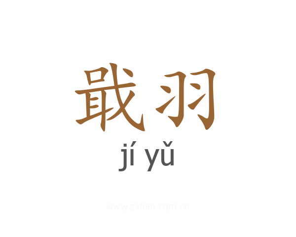 戢羽