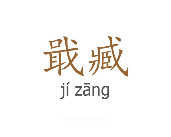 戢臧