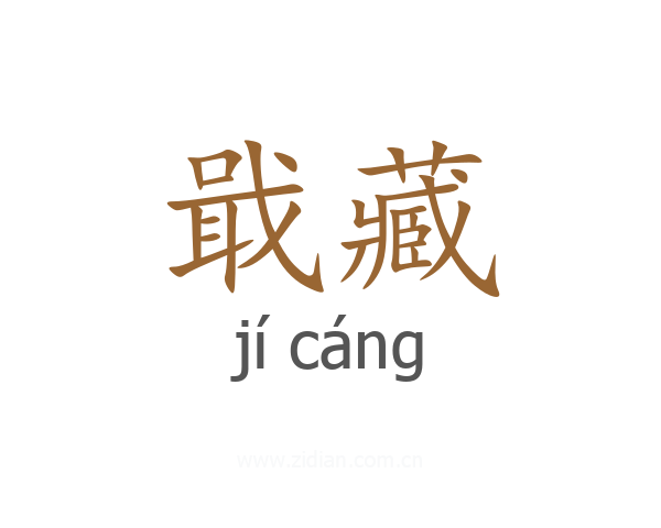 戢藏