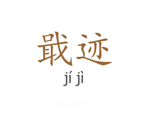 戢迹