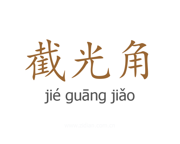 截光角