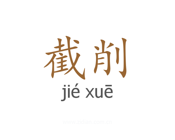 截削