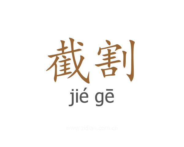截割