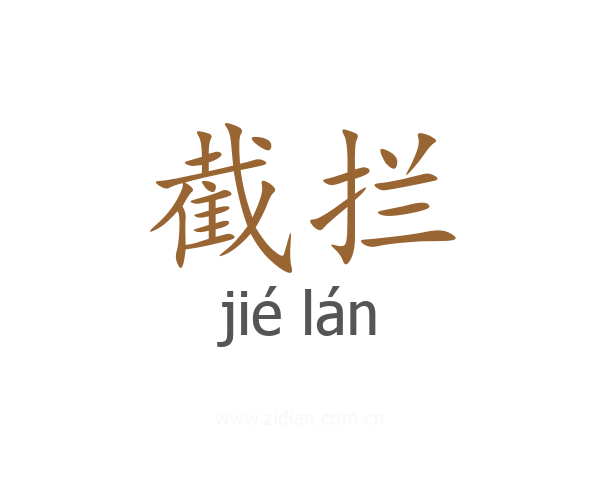 截拦