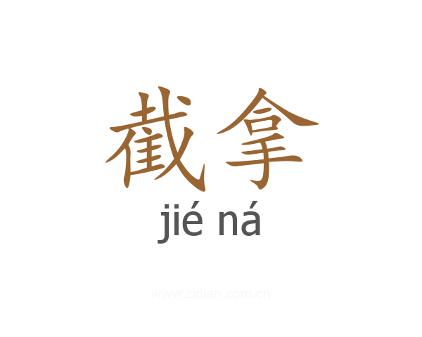 截拿