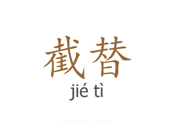 截替