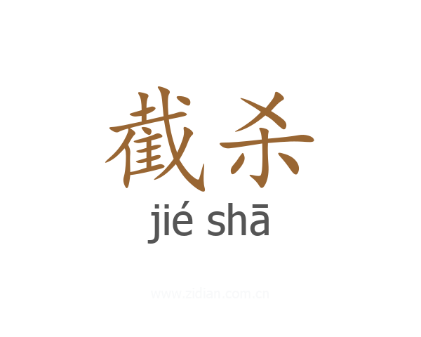 截杀