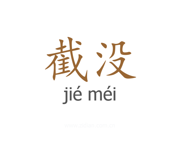 截没