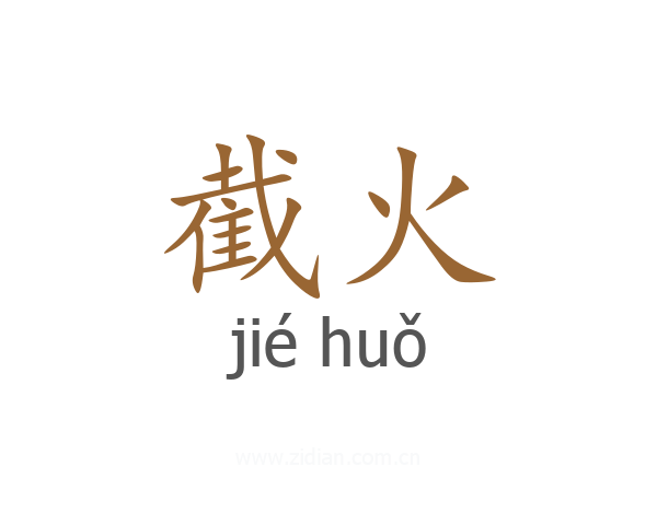 截火