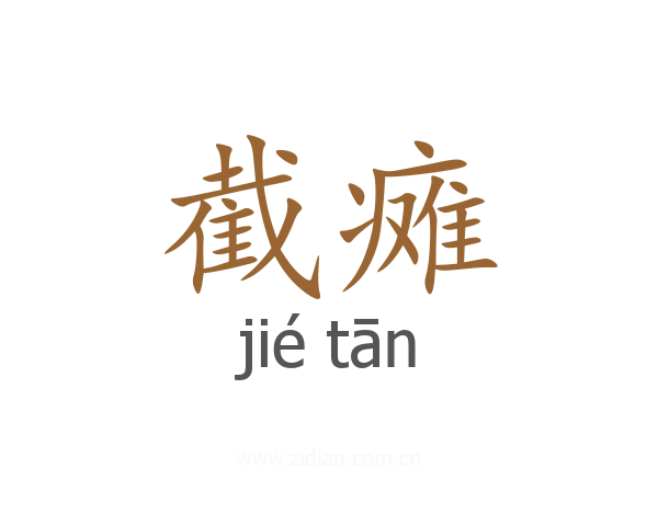 截瘫