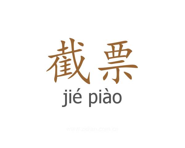 截票