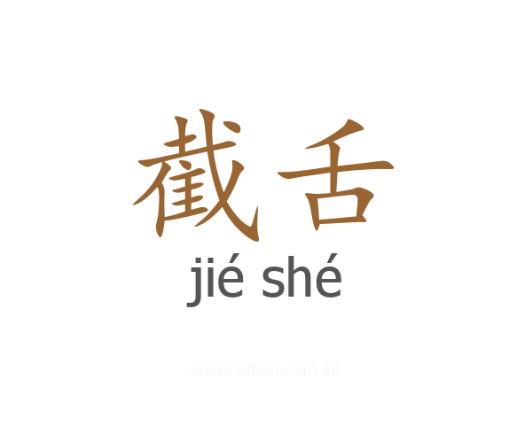 截舌