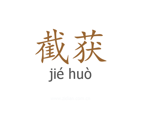 截获