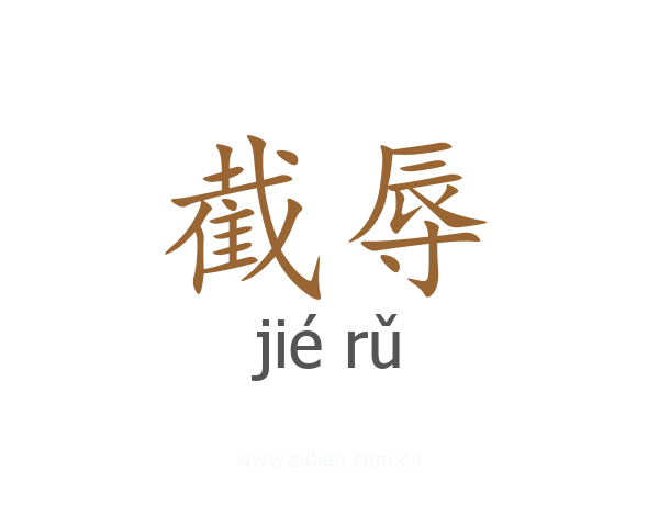 截辱