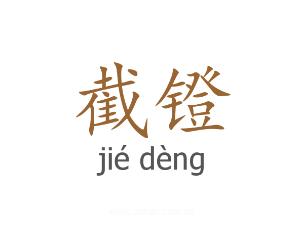 截镫