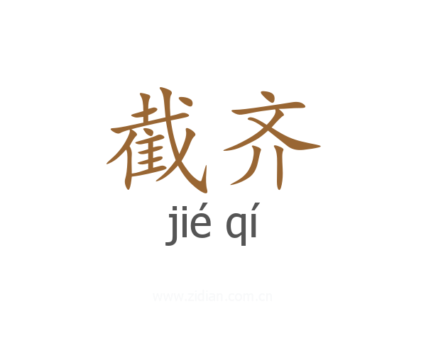 截齐