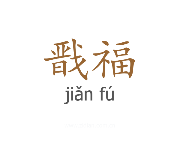 戬福