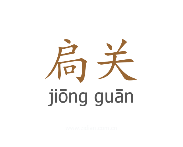 扃关