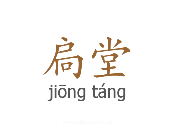 扃堂