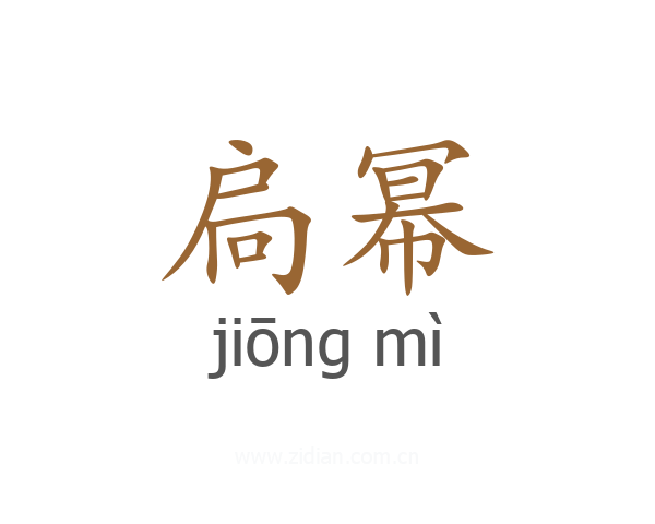 扃幂
