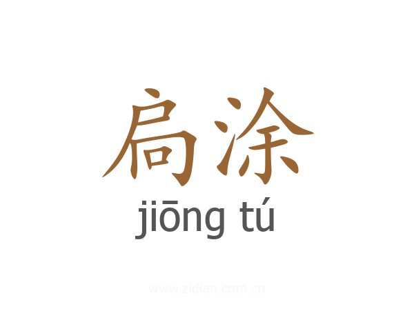 扃涂