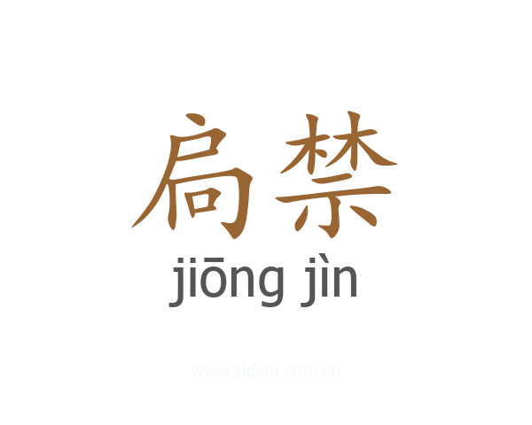 扃禁