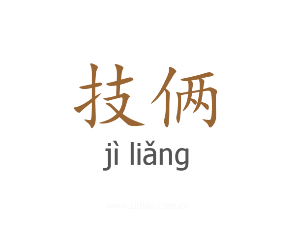 技俩