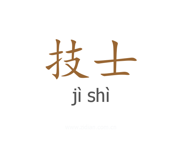 技士