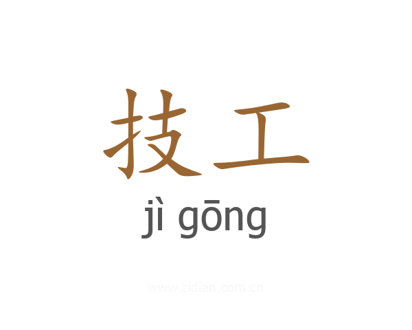 技工