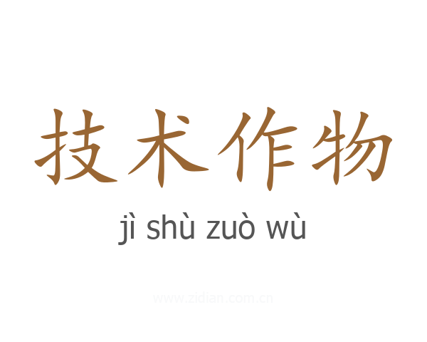 技术作物
