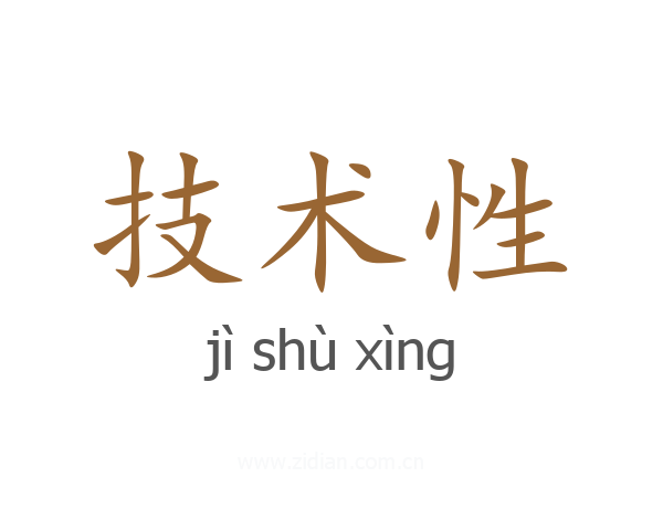 技术性