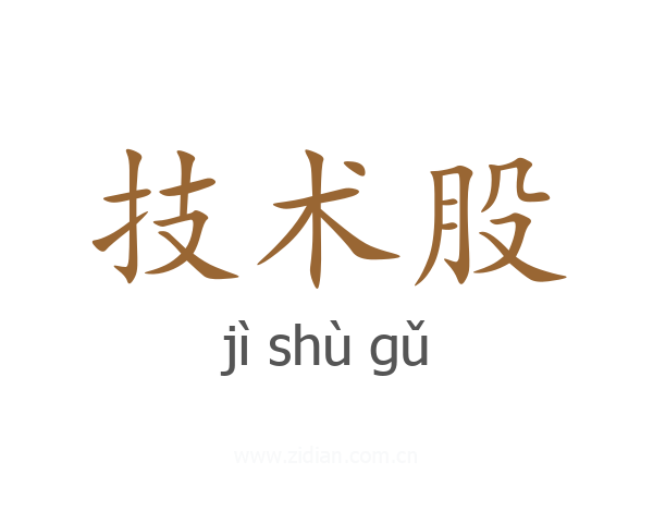 技术股
