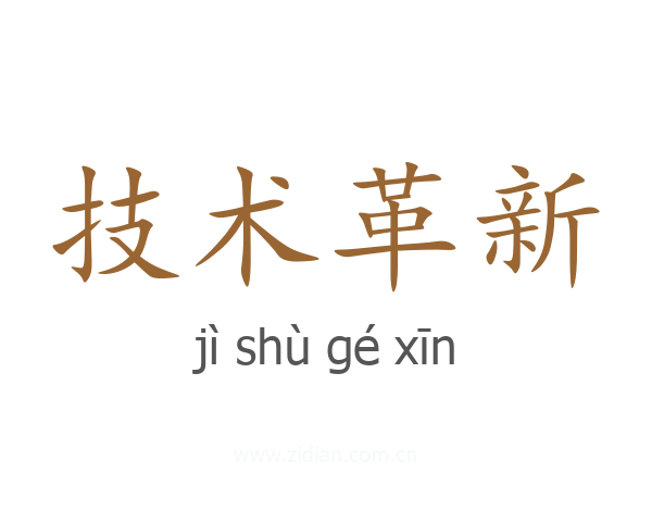 技术革新