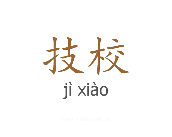技校