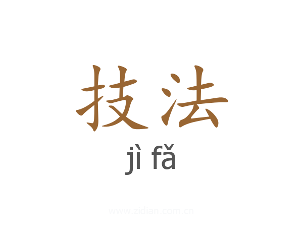 技法