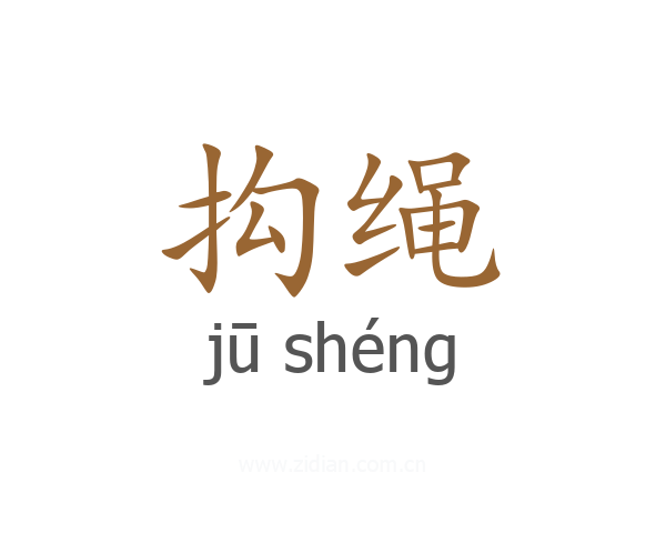 抅绳