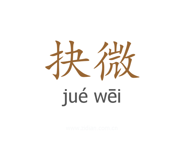 抉微