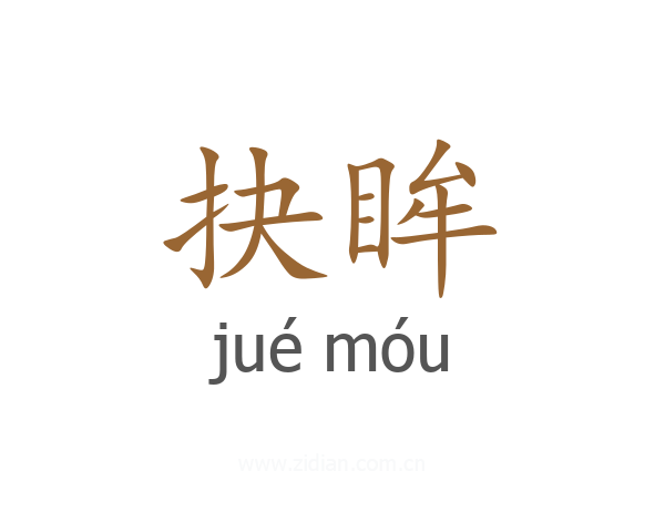 抉眸