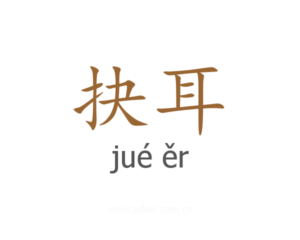 抉耳