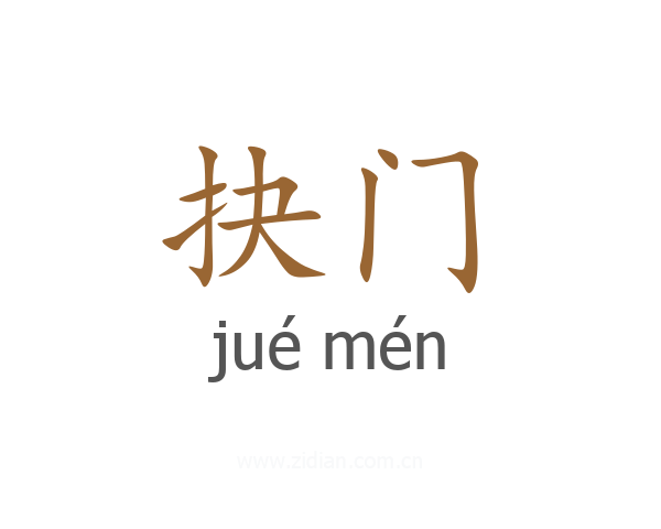 抉门