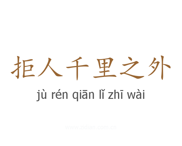 拒人千里之外