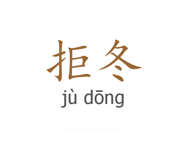拒冬