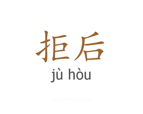 拒后