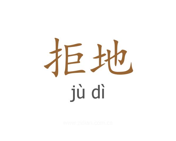 拒地